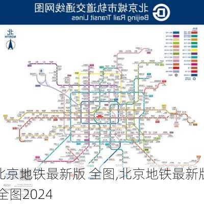 北京地铁最新版 全图,北京地铁最新版 全图2024