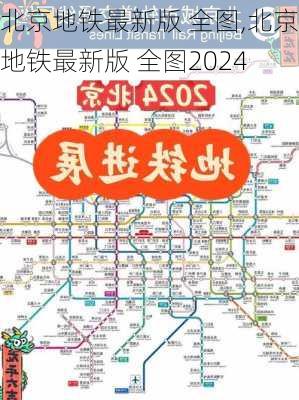 北京地铁最新版 全图,北京地铁最新版 全图2024-第3张图片-九五旅游网