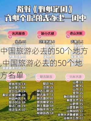 中国旅游必去的50个地方,中国旅游必去的50个地方名单-第1张图片-九五旅游网