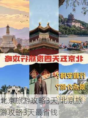 北京旅游攻略3天,北京旅游攻略3天最省钱-第2张图片-九五旅游网