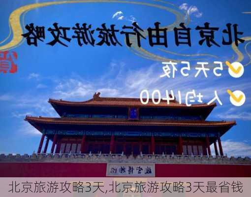 北京旅游攻略3天,北京旅游攻略3天最省钱