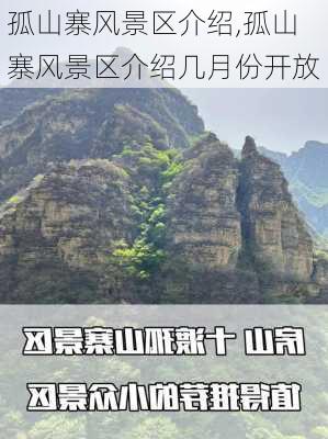 孤山寨风景区介绍,孤山寨风景区介绍几月份开放-第1张图片-九五旅游网