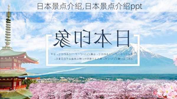 日本景点介绍,日本景点介绍ppt-第2张图片-九五旅游网