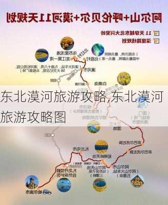 东北漠河旅游攻略,东北漠河旅游攻略图-第1张图片-九五旅游网