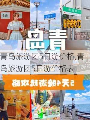 青岛旅游团5日游价格,青岛旅游团5日游价格表-第2张图片-九五旅游网