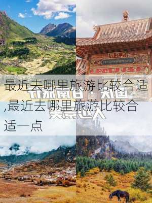 最近去哪里旅游比较合适,最近去哪里旅游比较合适一点-第3张图片-九五旅游网