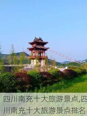 四川南充十大旅游景点,四川南充十大旅游景点排名-第2张图片-九五旅游网