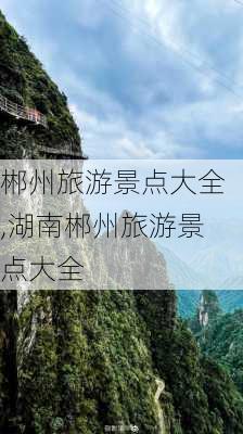 郴州旅游景点大全,湖南郴州旅游景点大全-第2张图片-九五旅游网