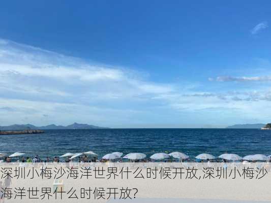 深圳小梅沙海洋世界什么时候开放,深圳小梅沙海洋世界什么时候开放?-第1张图片-九五旅游网