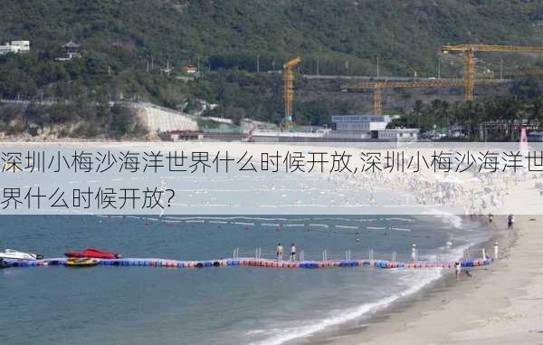 深圳小梅沙海洋世界什么时候开放,深圳小梅沙海洋世界什么时候开放?-第2张图片-九五旅游网