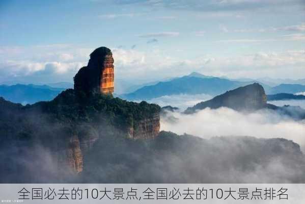 全国必去的10大景点,全国必去的10大景点排名