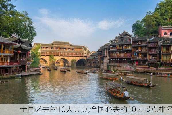 全国必去的10大景点,全国必去的10大景点排名-第2张图片-九五旅游网