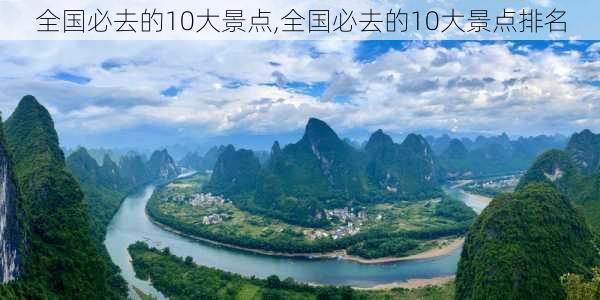 全国必去的10大景点,全国必去的10大景点排名-第3张图片-九五旅游网