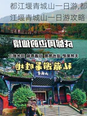 都江堰青城山一日游,都江堰青城山一日游攻略