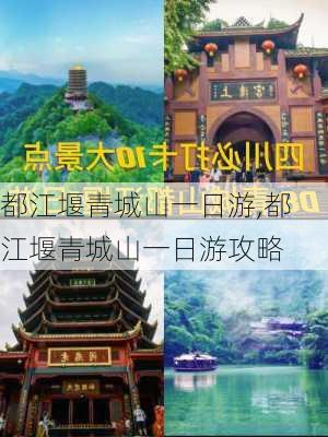 都江堰青城山一日游,都江堰青城山一日游攻略-第3张图片-九五旅游网