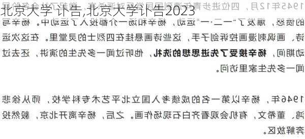 北京大学 讣告,北京大学讣告2023-第3张图片-九五旅游网