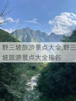 野三坡旅游景点大全,野三坡旅游景点大全排名-第3张图片-九五旅游网