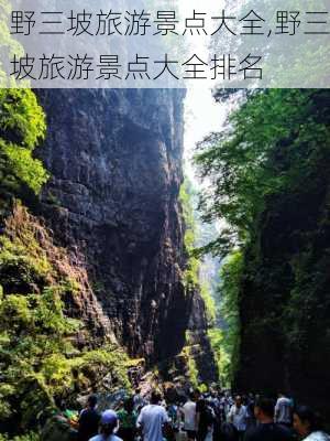 野三坡旅游景点大全,野三坡旅游景点大全排名-第2张图片-九五旅游网