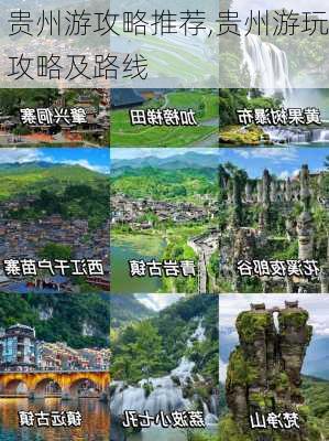 贵州游攻略推荐,贵州游玩攻略及路线-第3张图片-九五旅游网