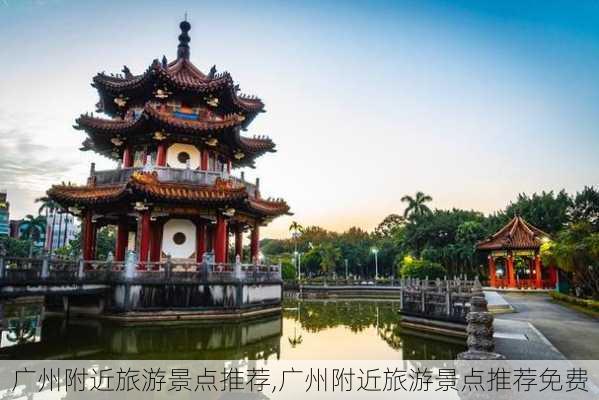 广州附近旅游景点推荐,广州附近旅游景点推荐免费-第3张图片-九五旅游网