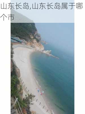 山东长岛,山东长岛属于哪个市-第1张图片-九五旅游网