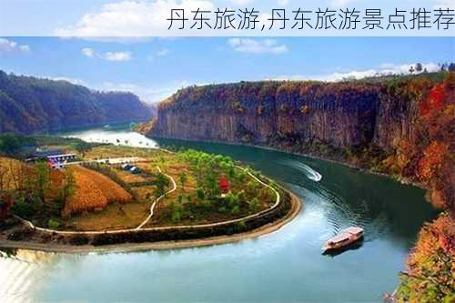 丹东旅游,丹东旅游景点推荐-第3张图片-九五旅游网