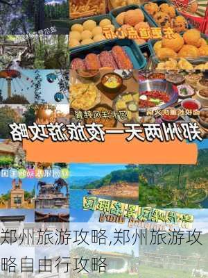 郑州旅游攻略,郑州旅游攻略自由行攻略-第1张图片-九五旅游网