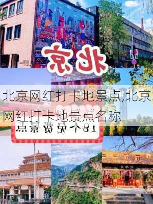 北京网红打卡地景点,北京网红打卡地景点名称-第2张图片-九五旅游网