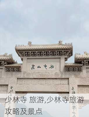 少林寺 旅游,少林寺旅游攻略及景点-第2张图片-九五旅游网