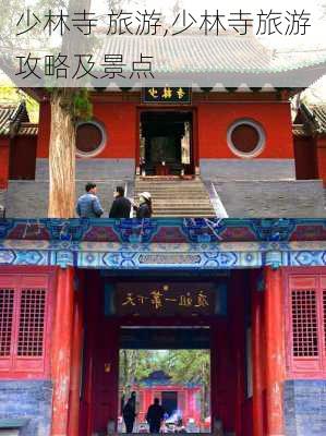 少林寺 旅游,少林寺旅游攻略及景点-第3张图片-九五旅游网