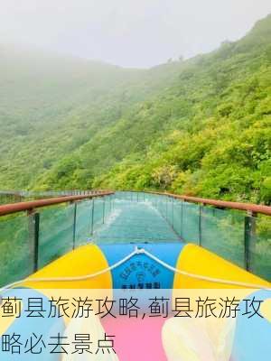 蓟县旅游攻略,蓟县旅游攻略必去景点-第1张图片-九五旅游网