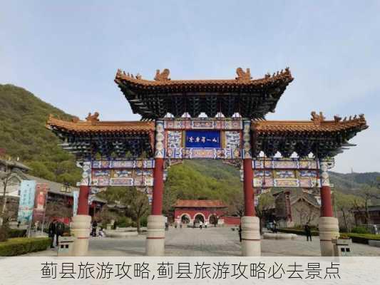 蓟县旅游攻略,蓟县旅游攻略必去景点-第2张图片-九五旅游网