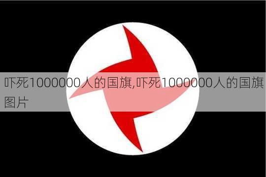 吓死1000000人的国旗,吓死1000000人的国旗图片