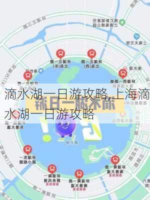 滴水湖一日游攻略,上海滴水湖一日游攻略-第1张图片-九五旅游网