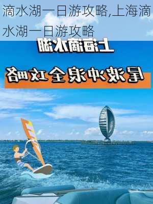 滴水湖一日游攻略,上海滴水湖一日游攻略-第3张图片-九五旅游网