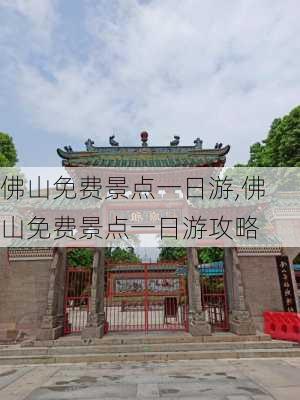 佛山免费景点一日游,佛山免费景点一日游攻略-第2张图片-九五旅游网