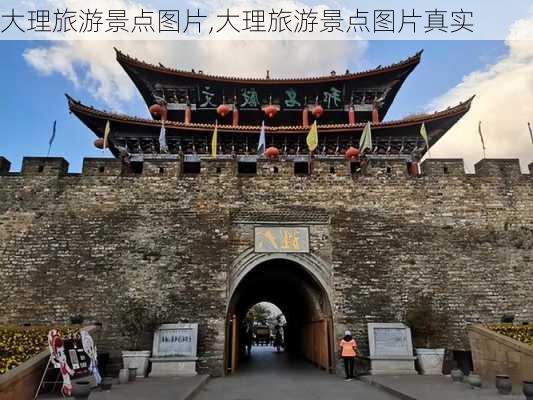 大理旅游景点图片,大理旅游景点图片真实-第1张图片-九五旅游网