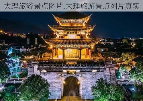 大理旅游景点图片,大理旅游景点图片真实-第3张图片-九五旅游网