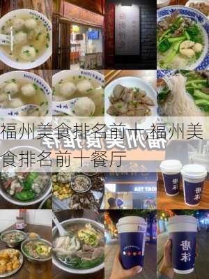 福州美食排名前十,福州美食排名前十餐厅-第3张图片-九五旅游网