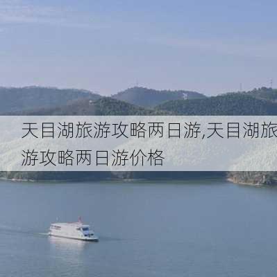 天目湖旅游攻略两日游,天目湖旅游攻略两日游价格-第1张图片-九五旅游网