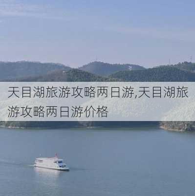 天目湖旅游攻略两日游,天目湖旅游攻略两日游价格-第2张图片-九五旅游网