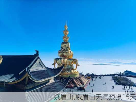 娥眉山,娥眉山天气预报15天-第2张图片-九五旅游网