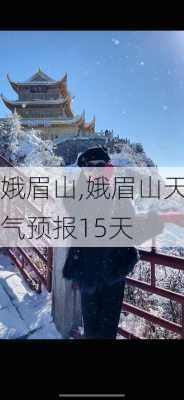 娥眉山,娥眉山天气预报15天-第3张图片-九五旅游网