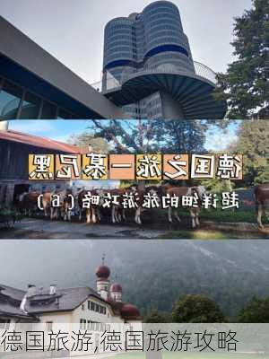 德国旅游,德国旅游攻略-第2张图片-九五旅游网