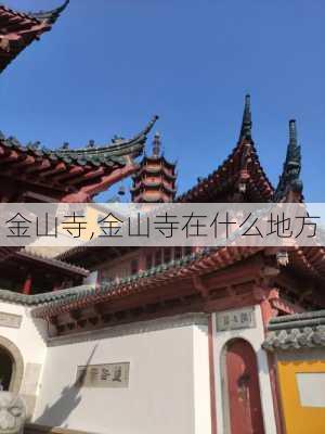 金山寺,金山寺在什么地方-第3张图片-九五旅游网