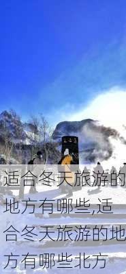 适合冬天旅游的地方有哪些,适合冬天旅游的地方有哪些北方-第2张图片-九五旅游网