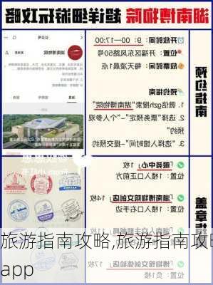 旅游指南攻略,旅游指南攻略app-第3张图片-九五旅游网