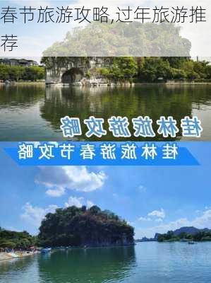 春节旅游攻略,过年旅游推荐-第2张图片-九五旅游网