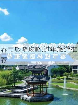 春节旅游攻略,过年旅游推荐-第3张图片-九五旅游网