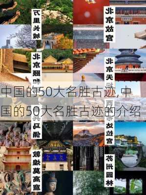 中国的50大名胜古迹,中国的50大名胜古迹的介绍